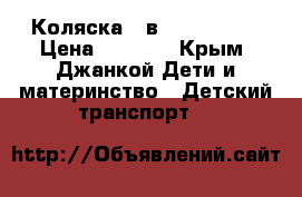 Коляска 2 в 1 “Adamex“ › Цена ­ 8 000 - Крым, Джанкой Дети и материнство » Детский транспорт   